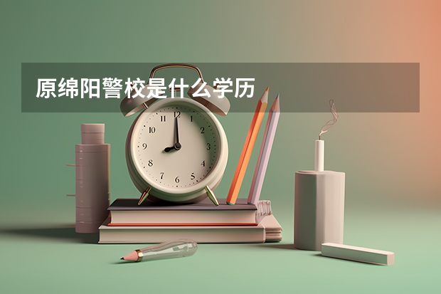 原绵阳警校是什么学历