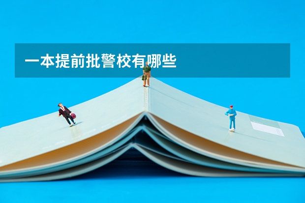 一本提前批警校有哪些