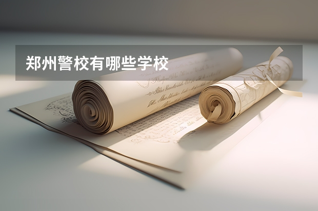 郑州警校有哪些学校