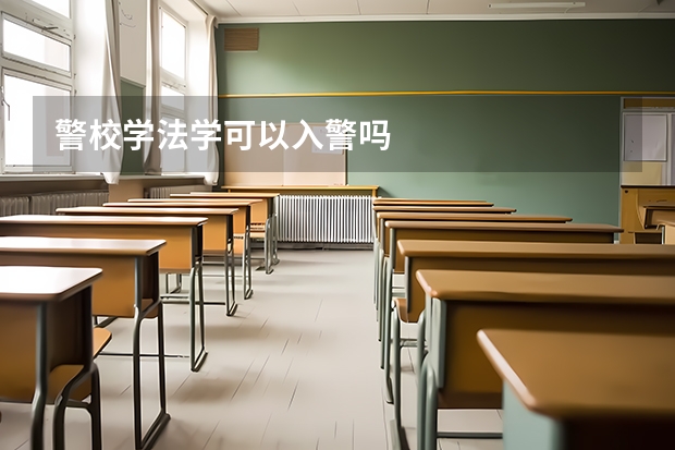 警校学法学可以入警吗