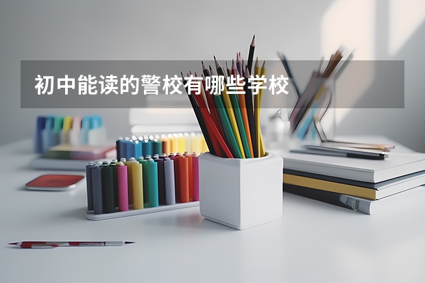 初中能读的警校有哪些学校