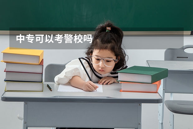 中专可以考警校吗