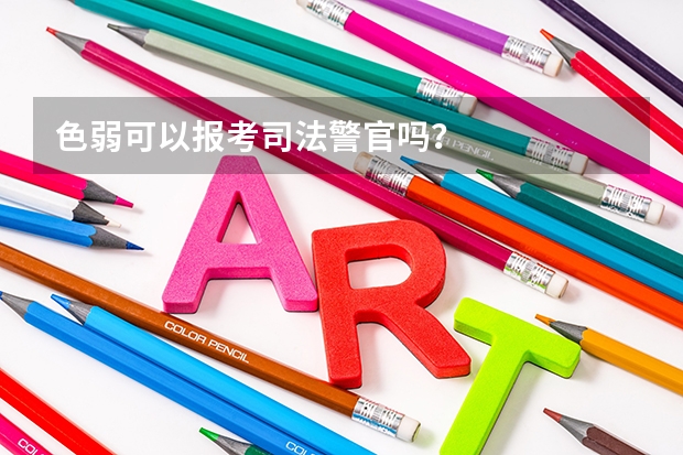 色弱可以报考司法警官吗？
