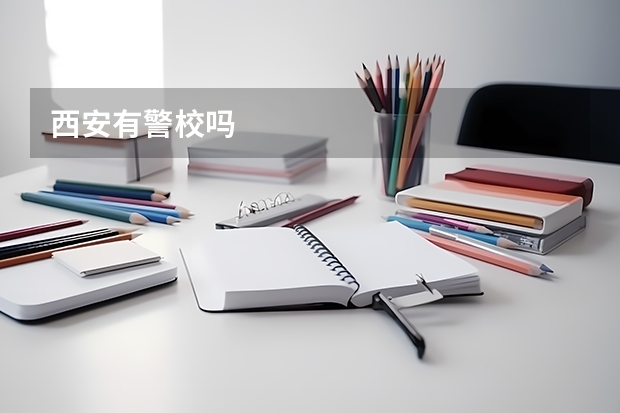 西安有警校吗