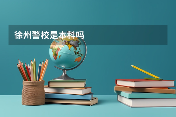 徐州警校是本科吗