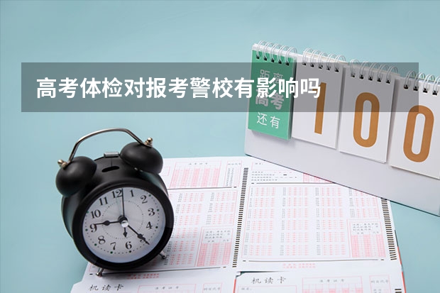 高考体检对报考警校有影响吗
