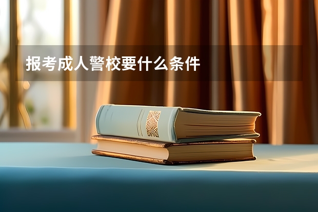 报考成人警校要什么条件