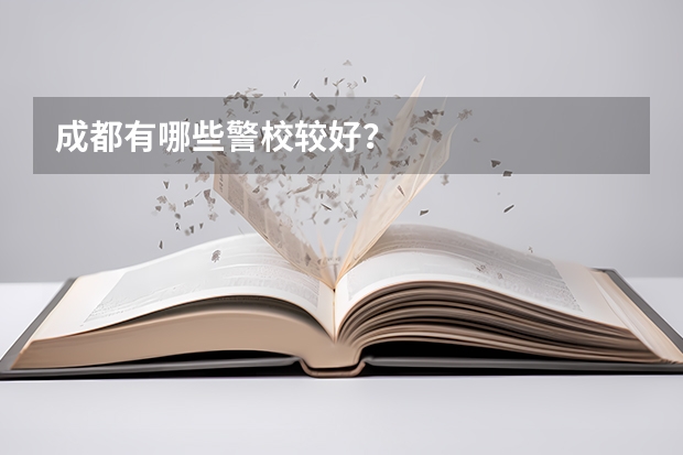 成都有哪些警校较好？