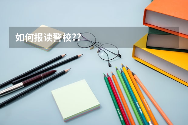 如何报读警校??