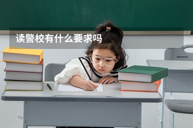 读警校有什么要求吗