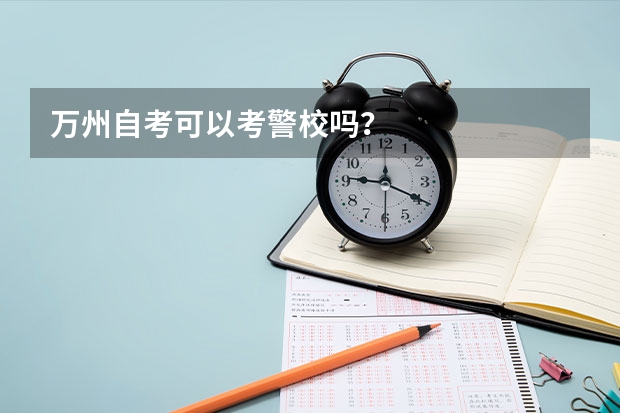万州自考可以考警校吗？