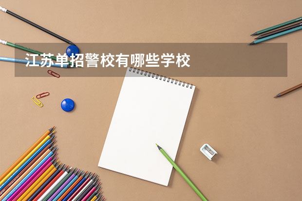 江苏单招警校有哪些学校