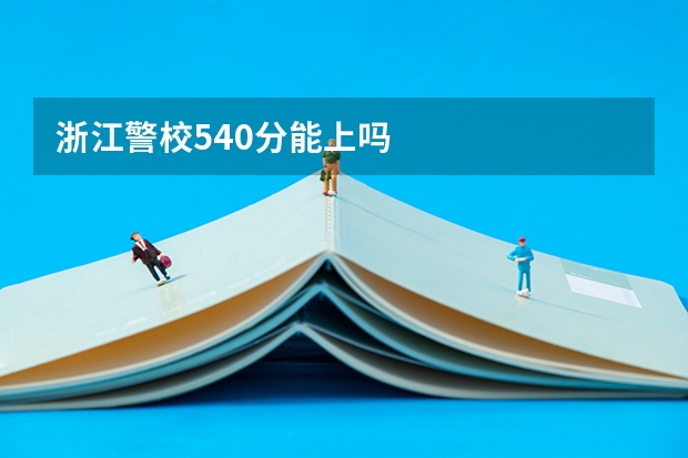浙江警校540分能上吗