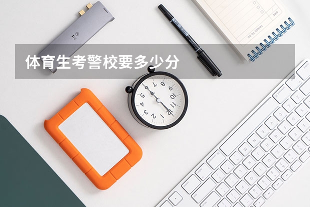 体育生考警校要多少分