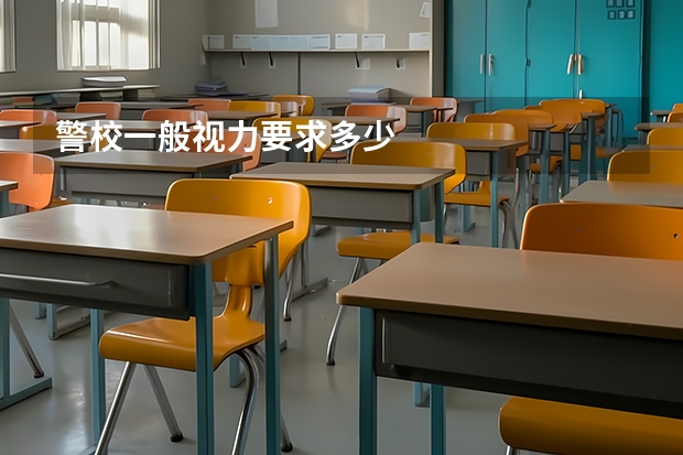 警校一般视力要求多少