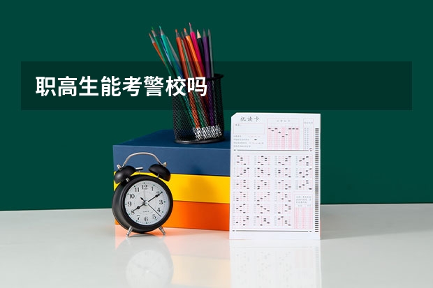 职高生能考警校吗