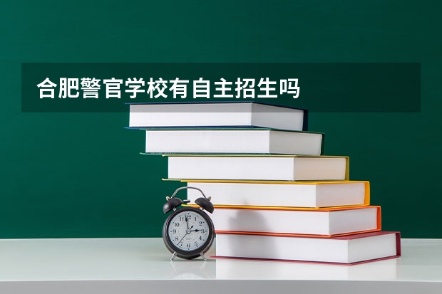 合肥警官学校有自主招生吗