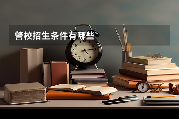 警校招生条件有哪些