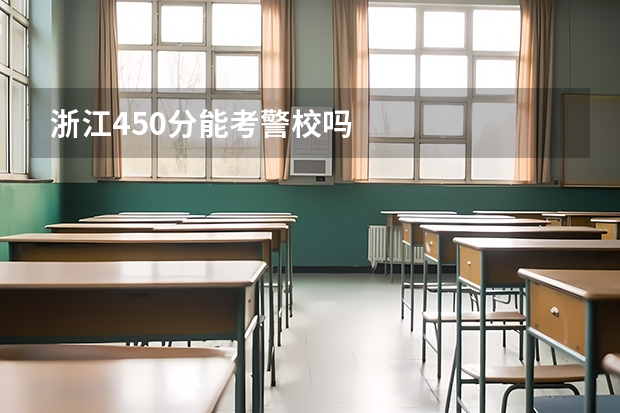 浙江450分能考警校吗