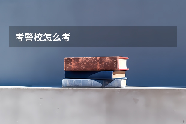 考警校怎么考