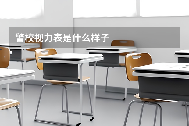 警校视力表是什么样子