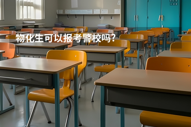 物化生可以报考警校吗?