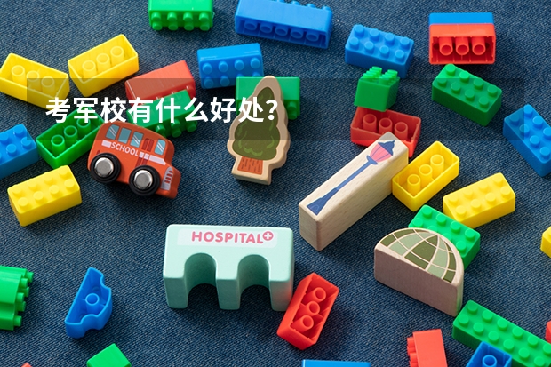 考军校有什么好处？