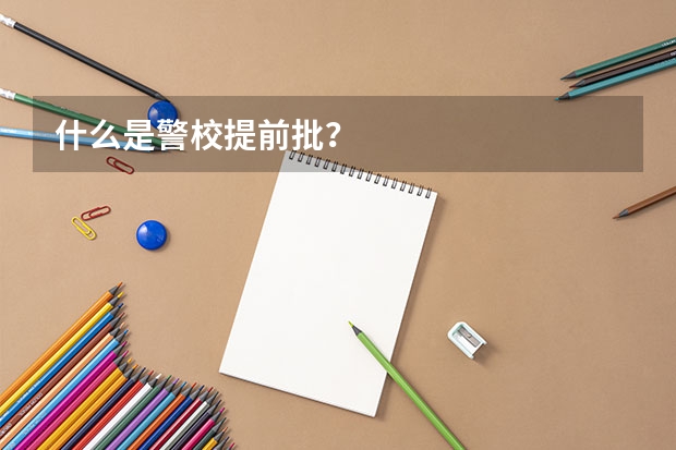什么是警校提前批？