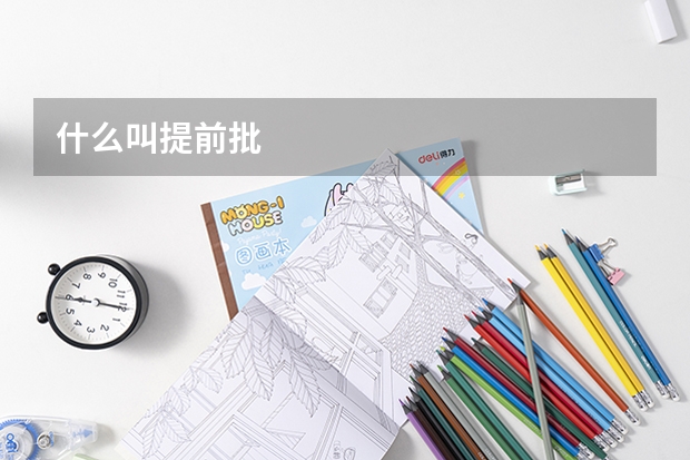 什么叫提前批