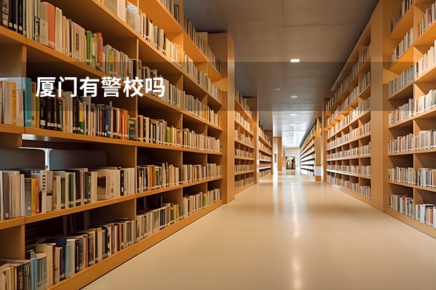 厦门有警校吗