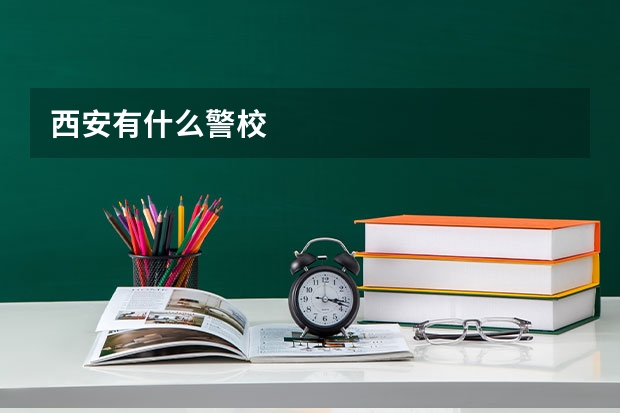 西安有什么警校
