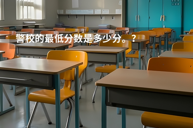 警校的最低分数是多少分。？