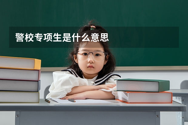警校专项生是什么意思