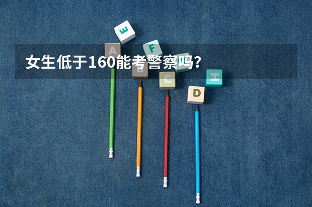女生低于160能考警察吗？