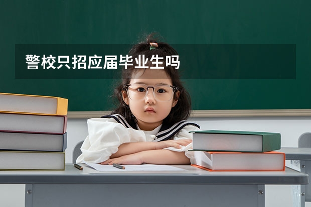 警校只招应届毕业生吗