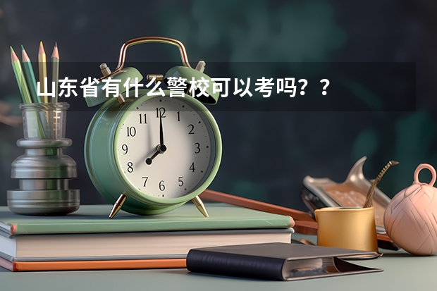 山东省有什么警校可以考吗？？