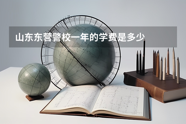 山东东营警校一年的学费是多少