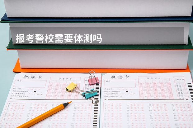 报考警校需要体测吗