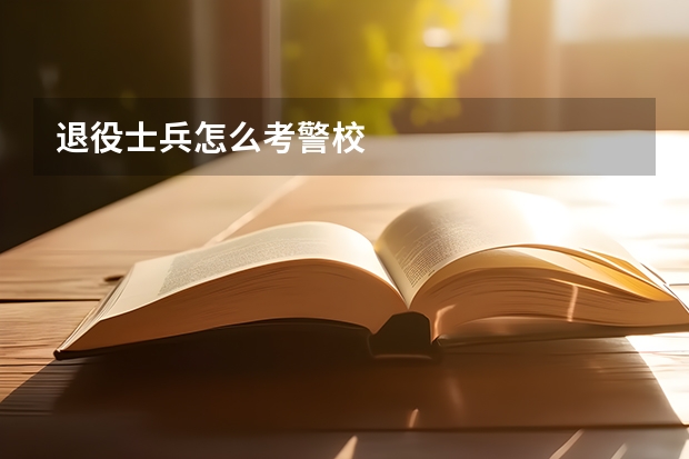退役士兵怎么考警校