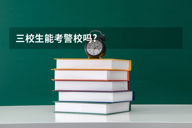 三校生能考警校吗?