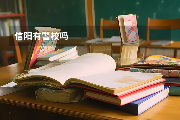 信阳有警校吗