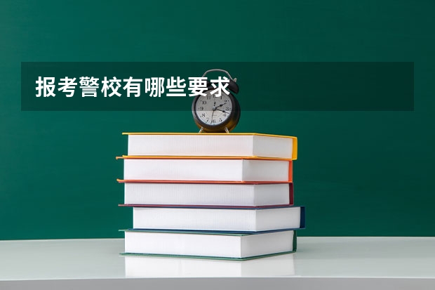 报考警校有哪些要求