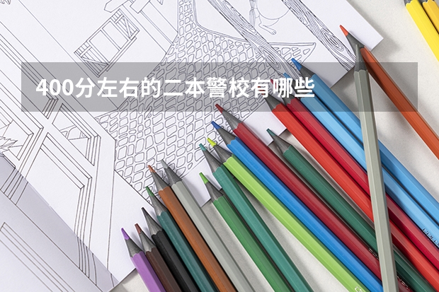 400分左右的二本警校有哪些