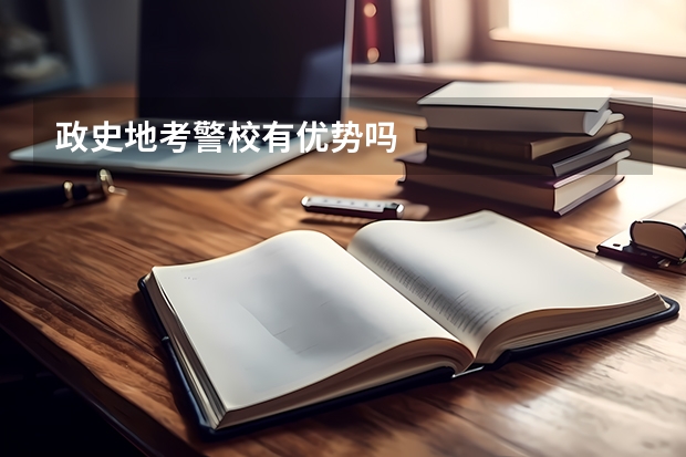 政史地考警校有优势吗