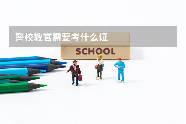警校教官需要考什么证