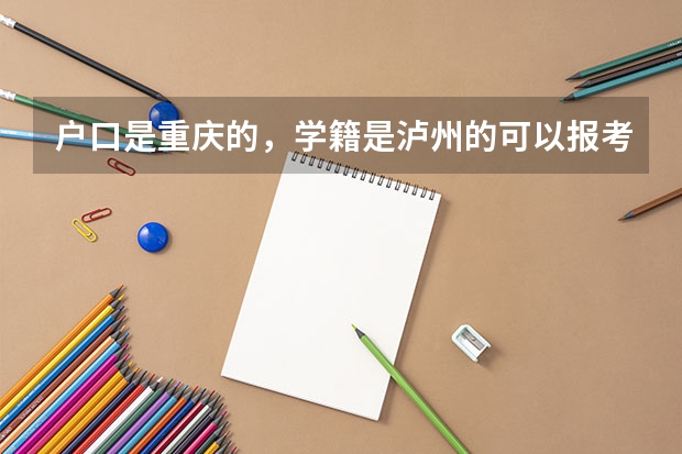 户口是重庆的，学籍是泸州的可以报考警校吗