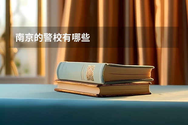 南京的警校有哪些