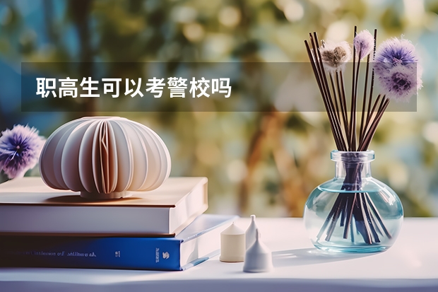 职高生可以考警校吗