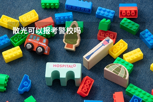 散光可以报考警校吗