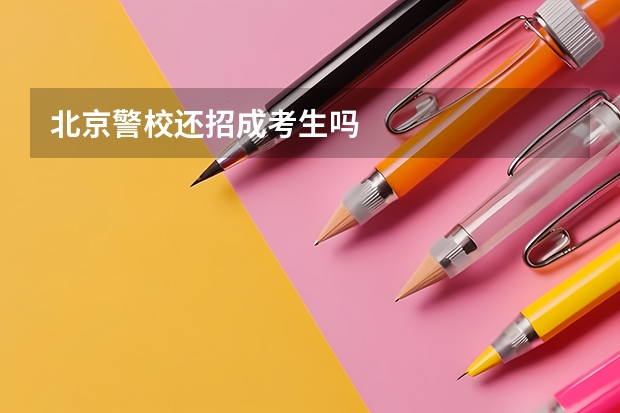 北京警校还招成考生吗